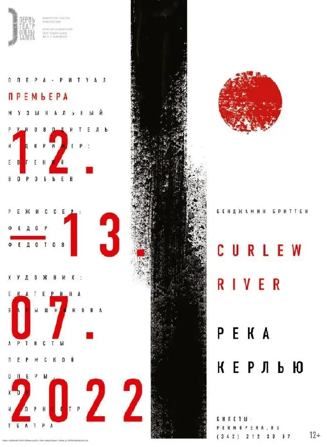 Афиша оперы «Река Керлью»