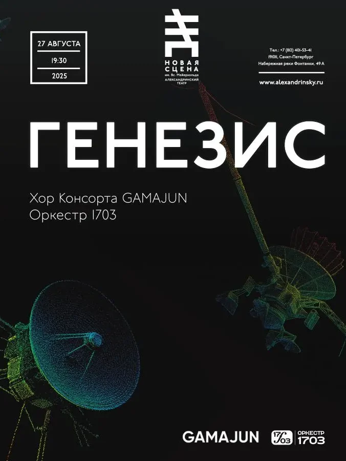 Афиша проекта «Генезис»