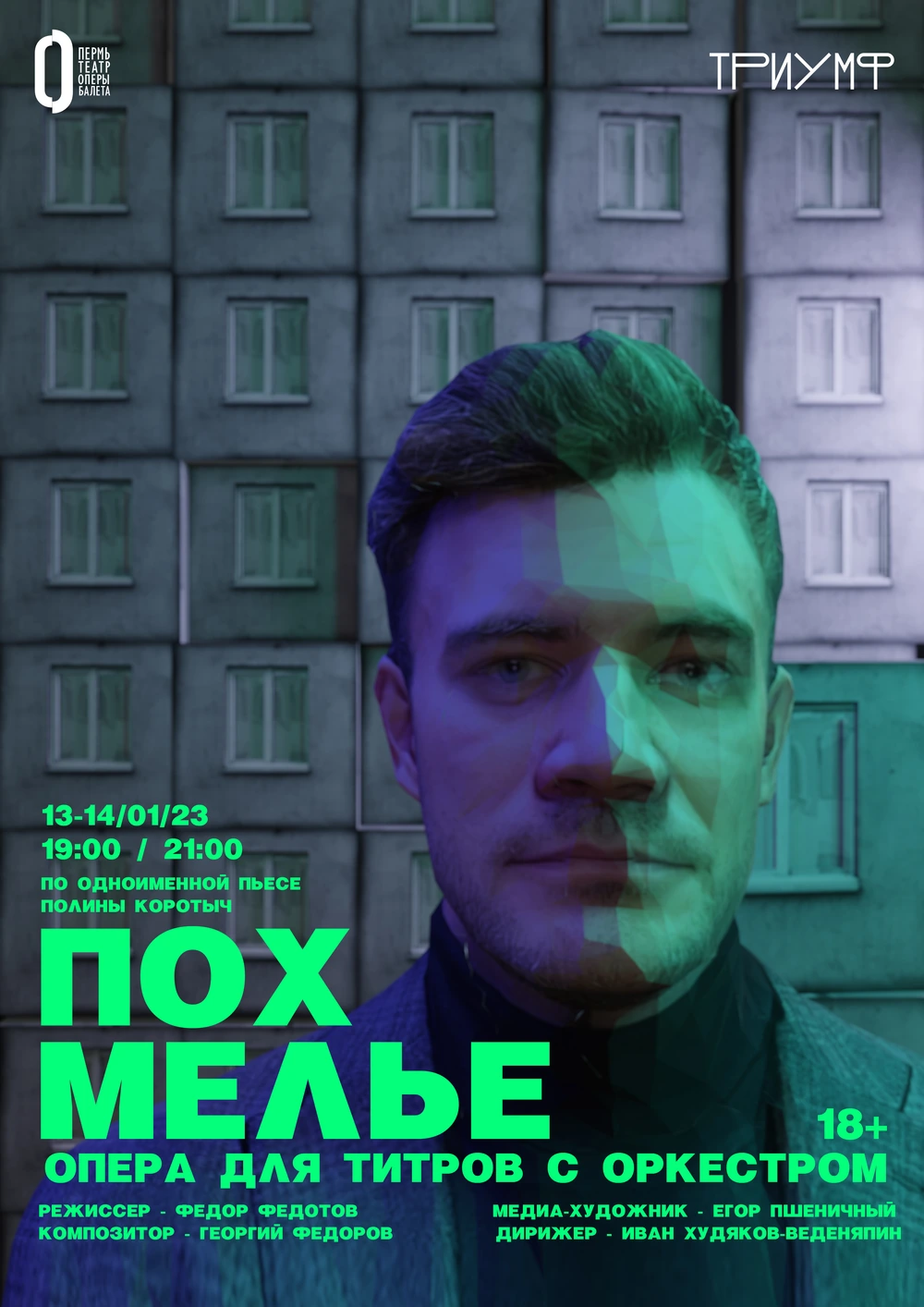 Афиша оперы «Похмелье»