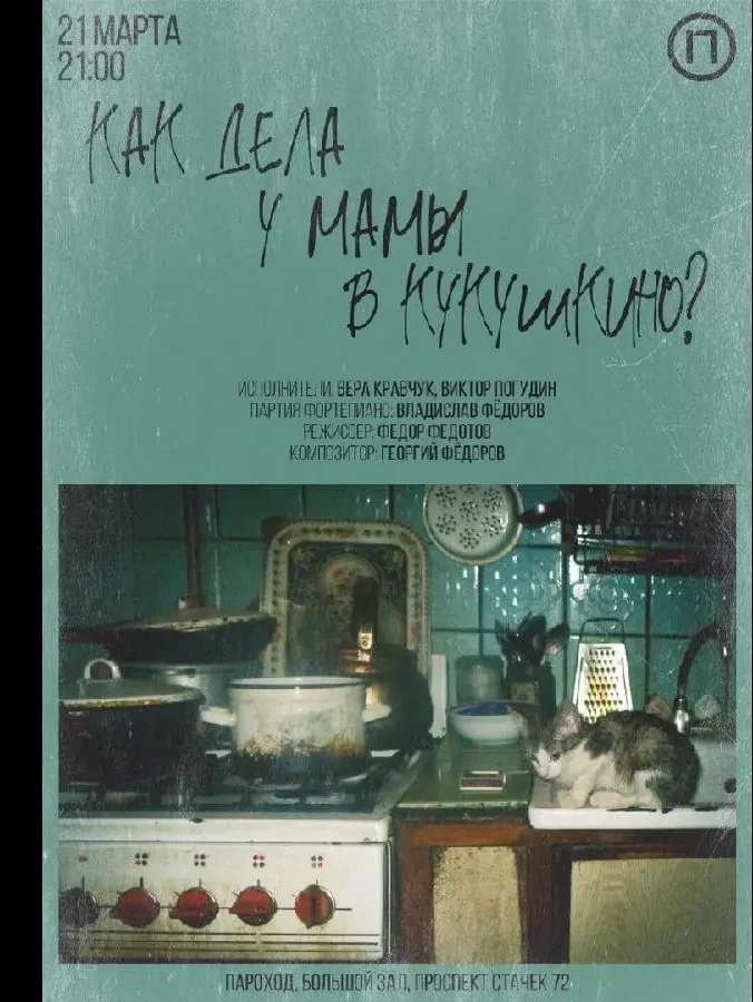 Афиша оперы «Как дела у мамы в Кукушкино?»